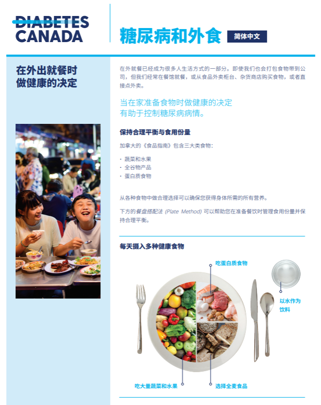 Diabetes and Dining Out (Simplified Chinese)